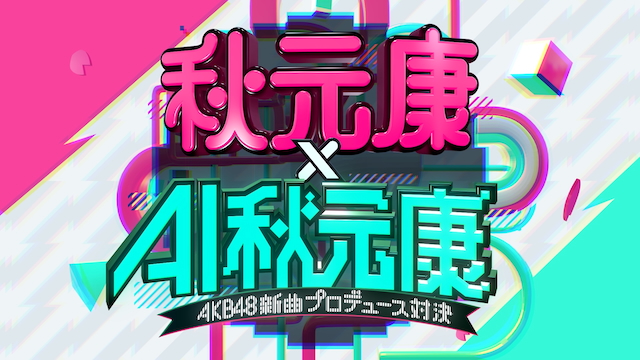 『秋元康 × AI秋元康 〜AKB48新曲対決〜』キービジュアル