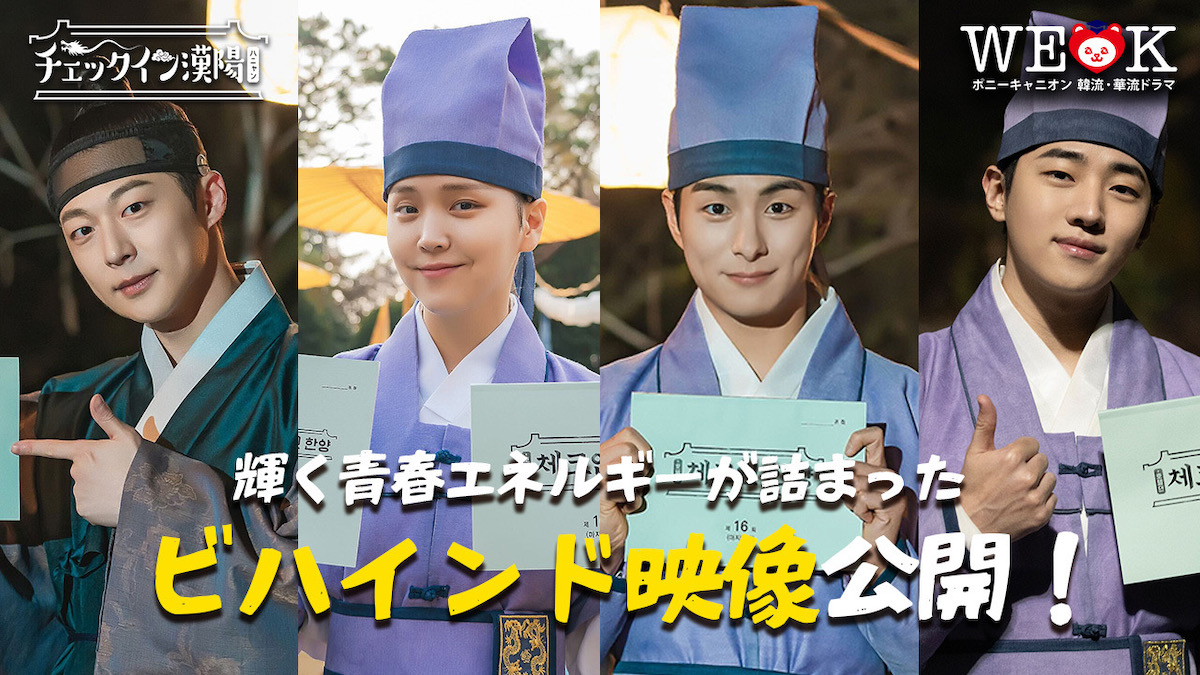 『チェックイン漢陽』ビハインド映像