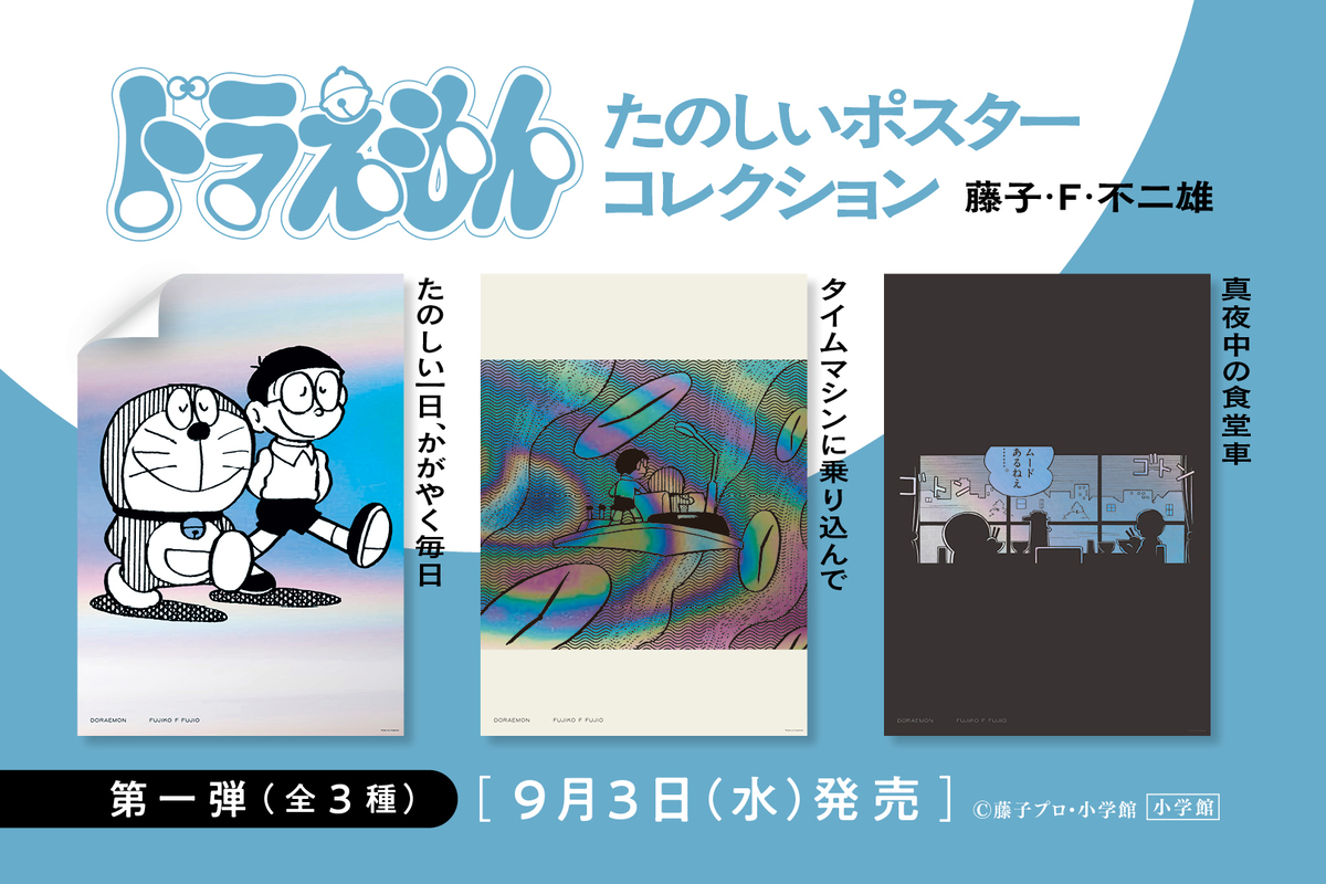 ドラえもんのホログラムポスター発売