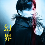 福山雅治「幻界」ジャケット写真