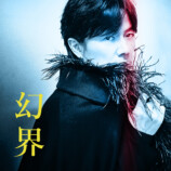 福山雅治「幻界」ジャケット写真