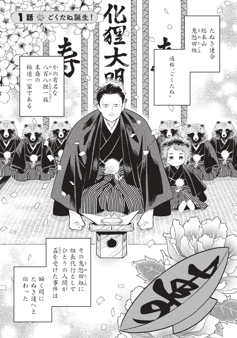 【漫画】極道を束ねる、もふもふのたぬきの画像