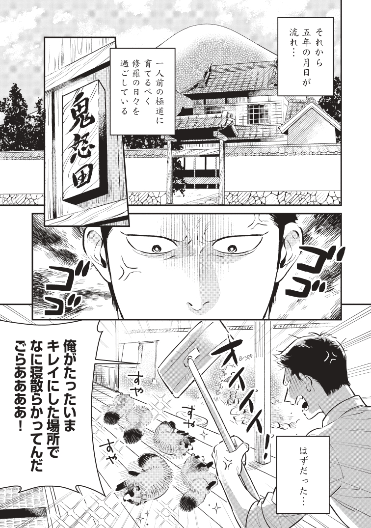 【漫画】極道を束ねる、もふもふのたぬきの画像