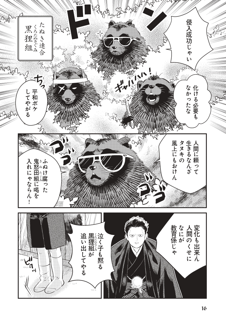 【漫画】極道を束ねる、もふもふのたぬきの画像