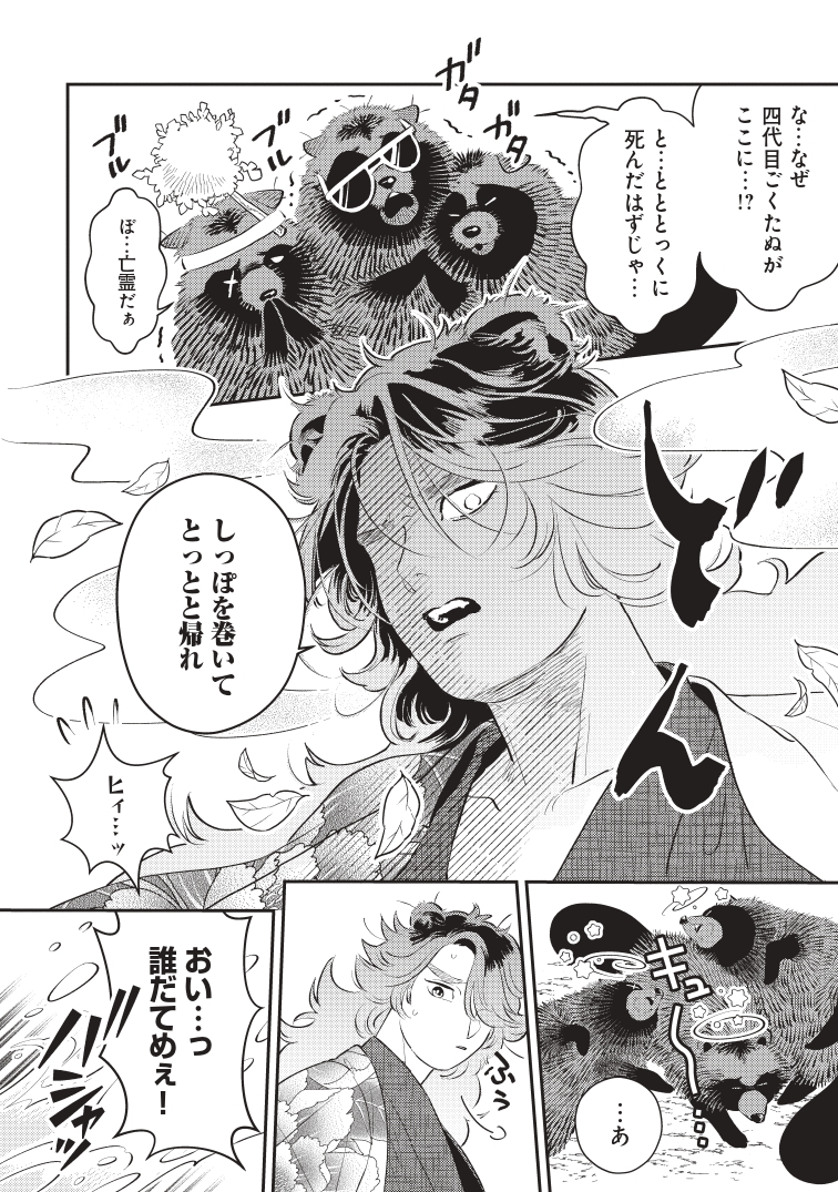 【漫画】極道を束ねる、もふもふのたぬきの画像