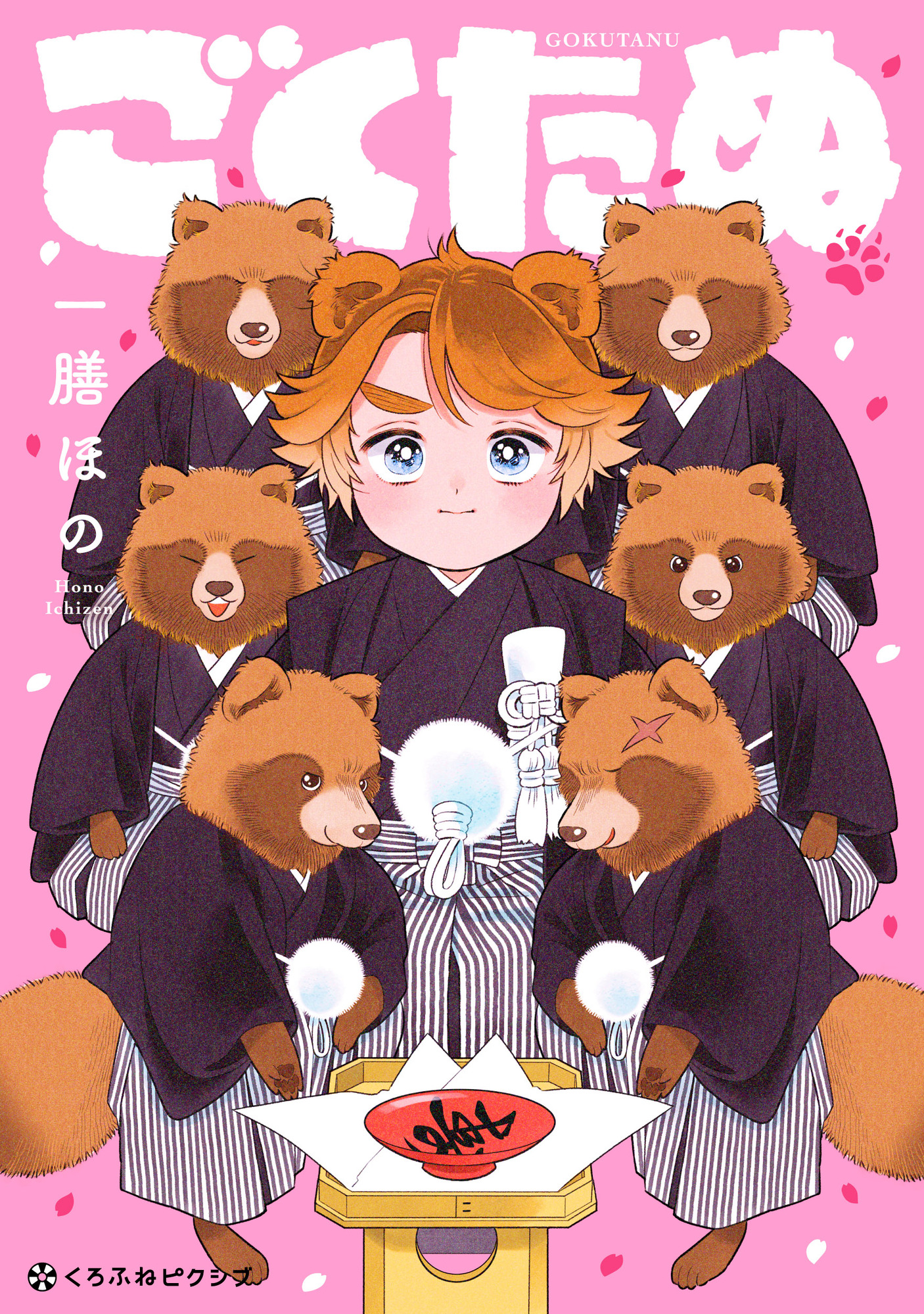 【漫画】極道を束ねる、もふもふのたぬき