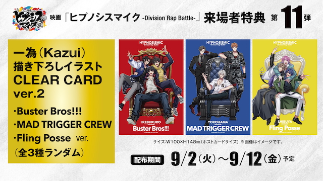 『ヒプノシスマイク -Division Rap Battle-』来場者特典第11弾