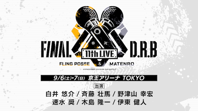 『ヒプノシスマイク -Division Rap Battle- 11th  LIVE≪Final D.R.B≫』京王アリーナ