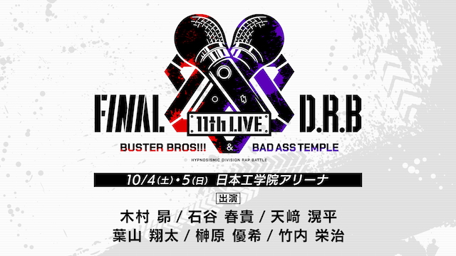『ヒプノシスマイク -Division Rap Battle- 11th  LIVE≪Final D.R.B≫』日本工学院アリーナ