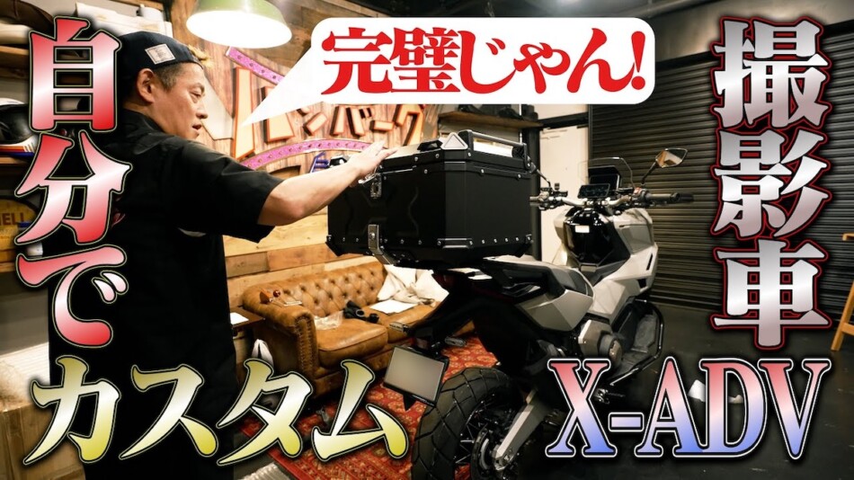 井戸田潤、愛車「ホンダX-ADV」をカスタム