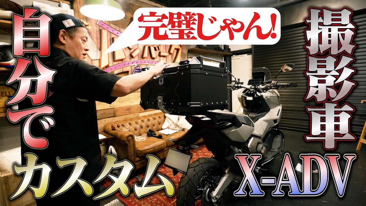 井戸田潤、愛車「ホンダX-ADV」をカスタム