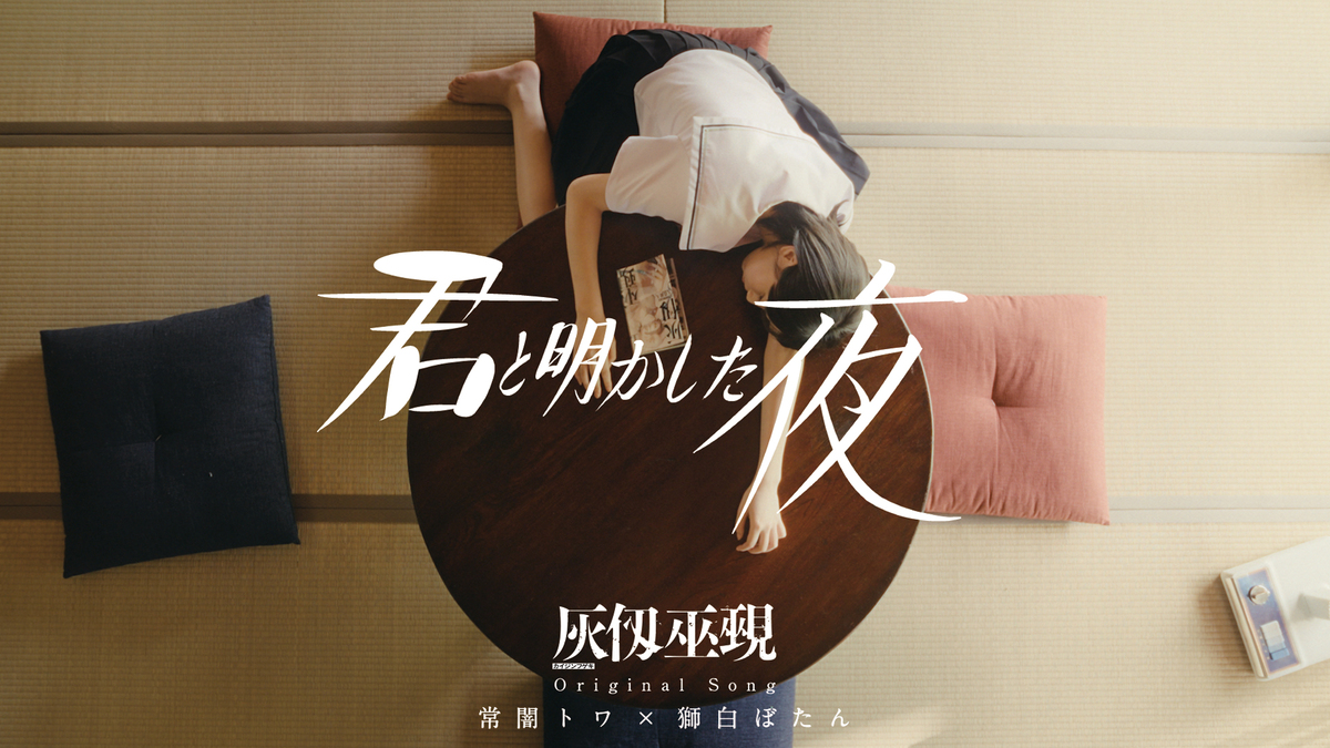 大暮維人『灰仭巫覡』のオリジナルPVが公開