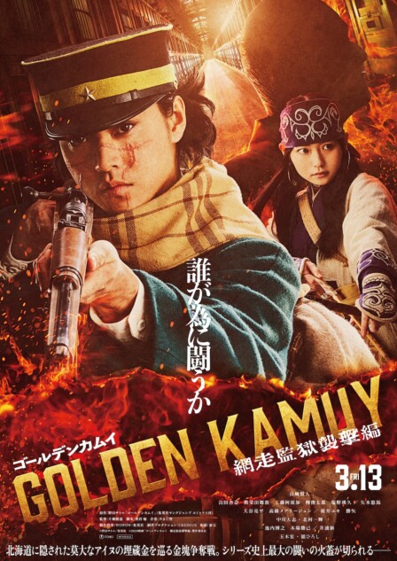 山﨑賢人主演『ゴールデンカムイ 網走監獄襲撃編』2026年3月13日公開