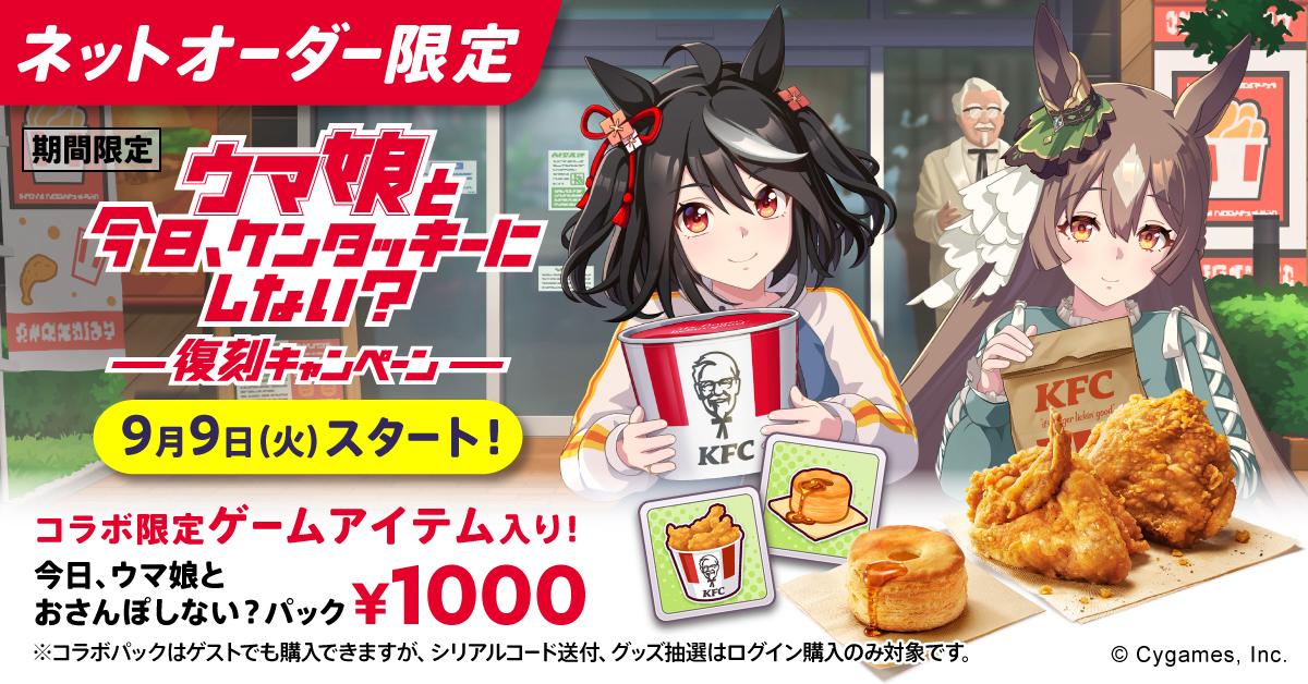 KFC×ウマ娘コラボ「KFCさんぽ」が再登場 ゲームアイテムと交換