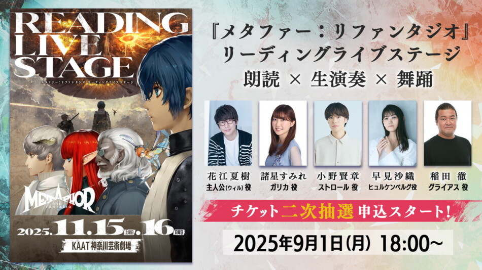 『メタファー』朗読ステージチケット2次抽選開始