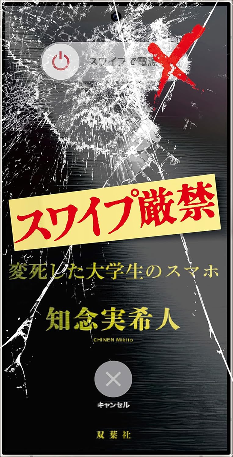 知念実希人の“スマホ型”ホラー小説に注目