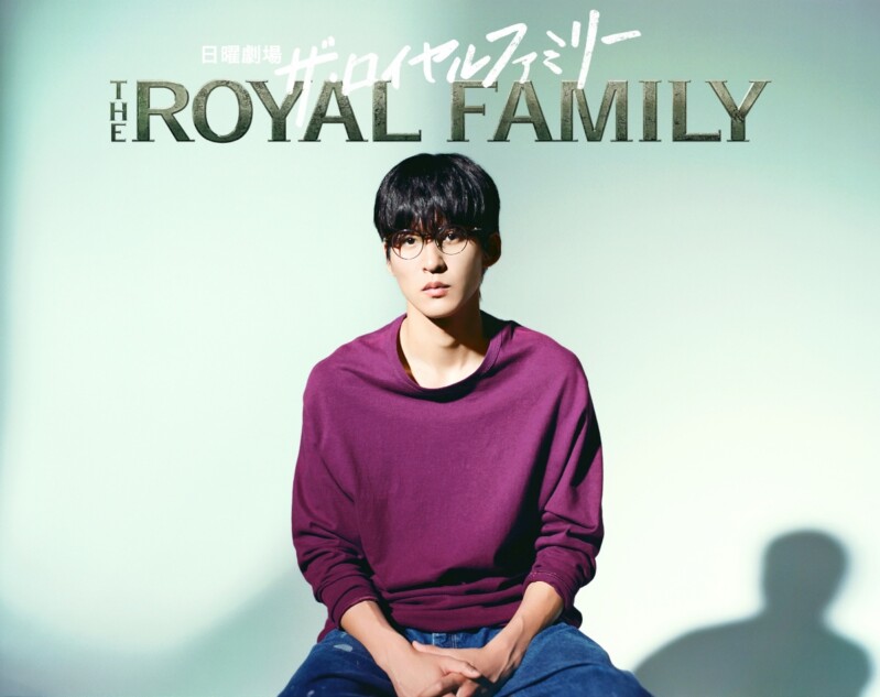 『ザ・ロイヤルファミリー』に目黒蓮が出演