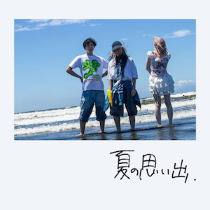 「夏の思い出」