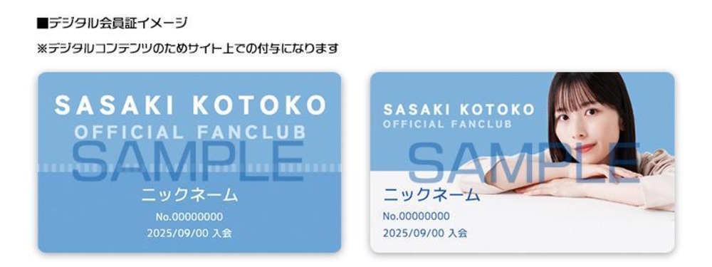 佐々木琴子がファンクラブサイトを開設　の画像