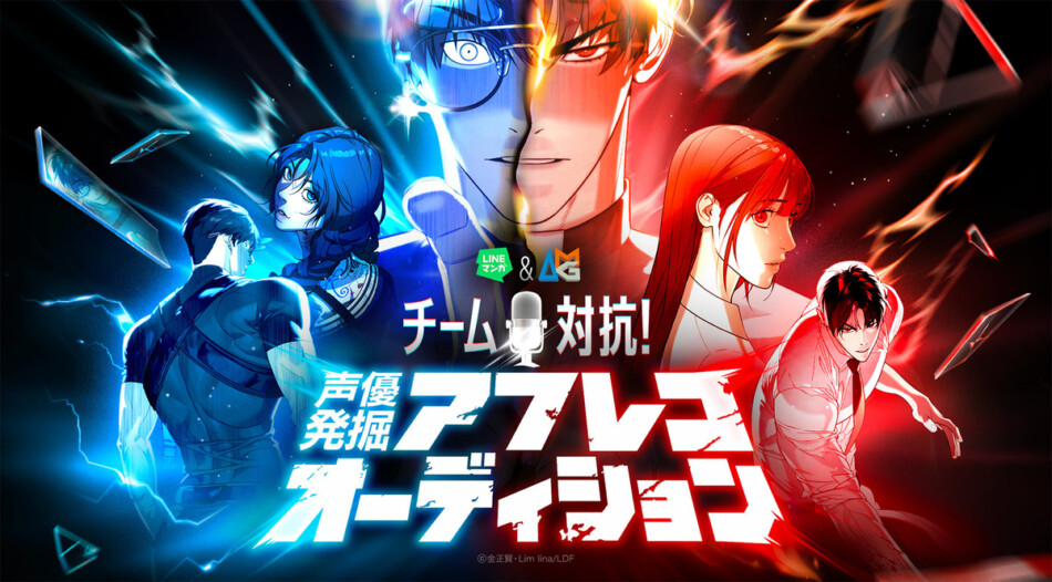 LINEマンガ&AMGの声優オーディション開催