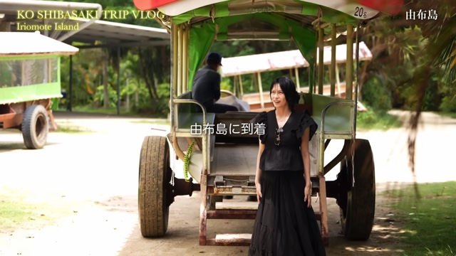 西表島を満喫する柴咲コウ