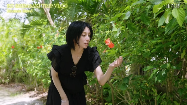 西表島を満喫する柴咲コウ