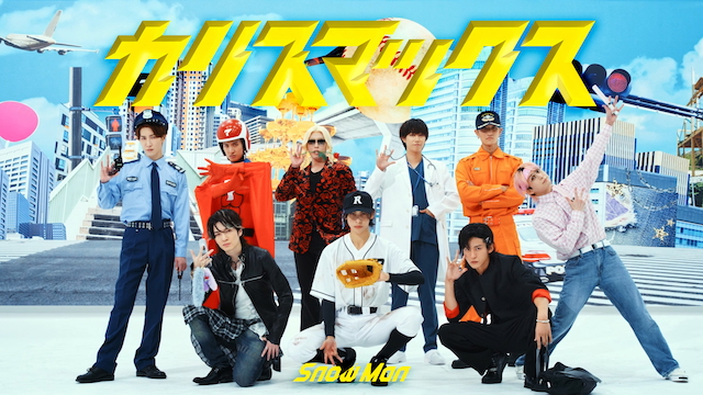 Snow Man「カリスマックス」ダンス映像