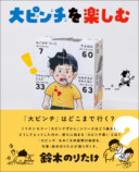 鈴木のりたけ『大ピンチを楽しむ』刊行への画像