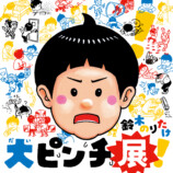 鈴木のりたけ『大ピンチを楽しむ』刊行への画像