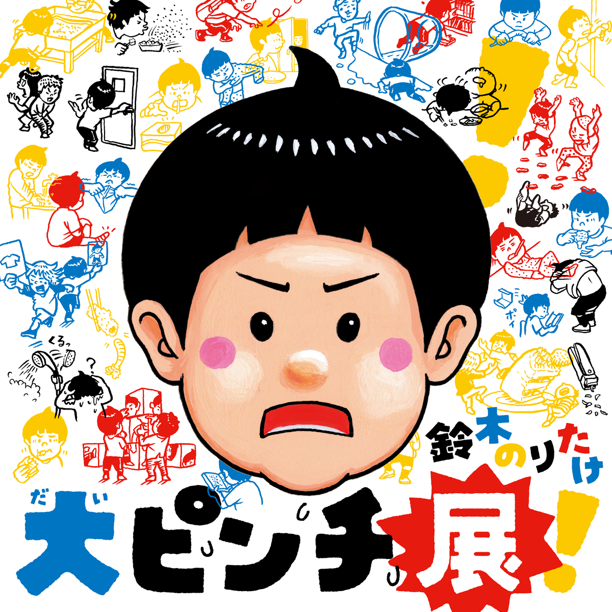 鈴木のりたけ『大ピンチを楽しむ』刊行への画像