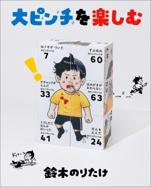 鈴木のりたけ『大ピンチを楽しむ』刊行へ