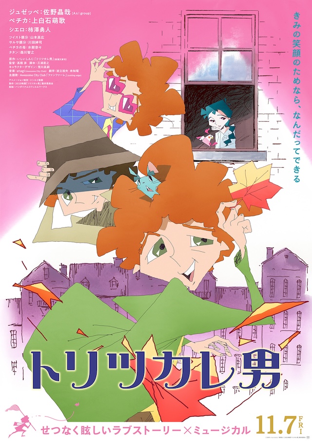 柿澤勇人、『トリツカレ男』で声優初挑戦の画像