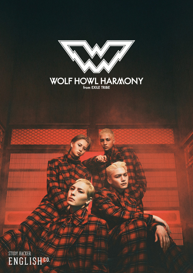 『WOLF HOWL HARMONYと学ぶENGLISH COMPANY』