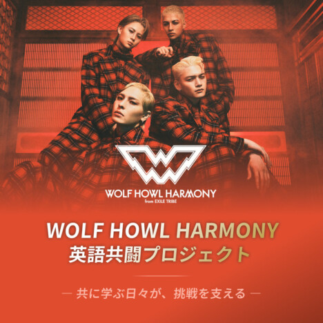 WOLF HOWL HARMONYが新英語プロジェクト