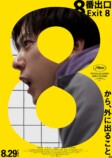 映画『８番出口』がたどり着いた“出口”の画像