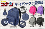 『名探偵コナン』デイパック登場の画像