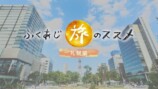 小山薫堂『ふくあじ旅のススメ』放送への画像