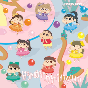 『はちゃめちゃわちゃライフ！ / JAM』クレヨンしんちゃん × FRUITS ZIPPER盤