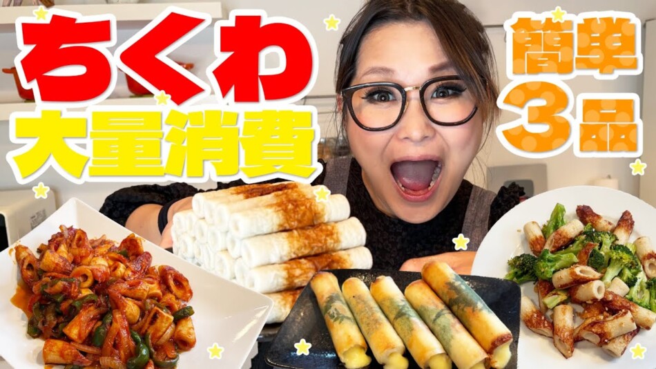 ギャル曽根「ちくわ大量消費レシピ」公開