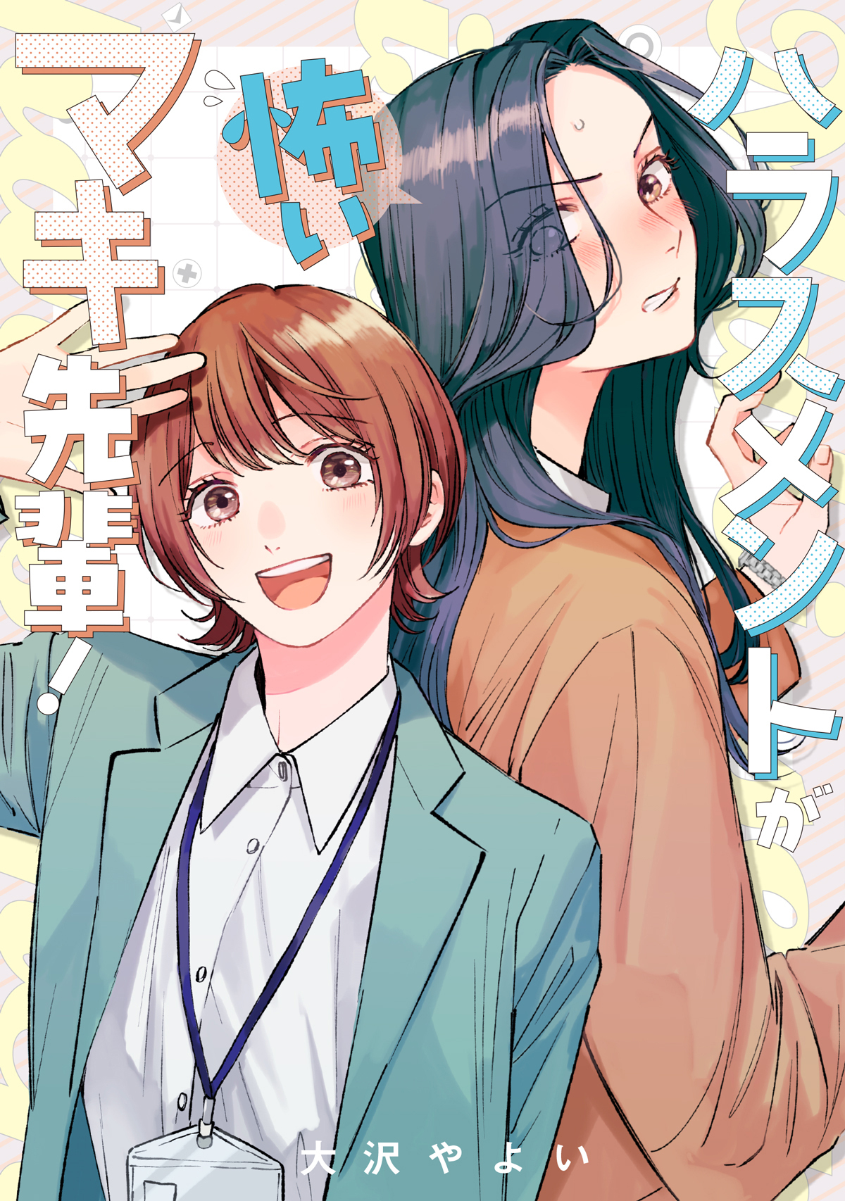 【漫画】部下をご飯に誘う=ハラスメント？