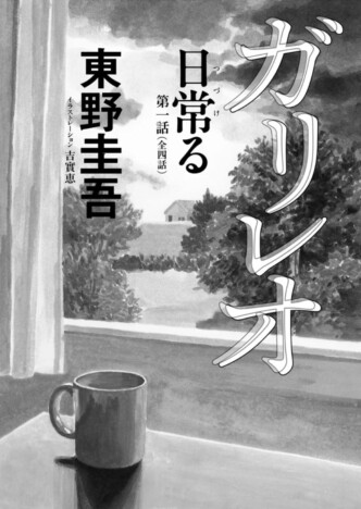 東野圭吾「ガリレオ」シリーズ　新作短篇『日常る（つづける）』が「週刊文春」に登場