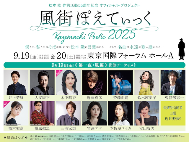 『風街ぽえてぃっく2025』第一夜出演者