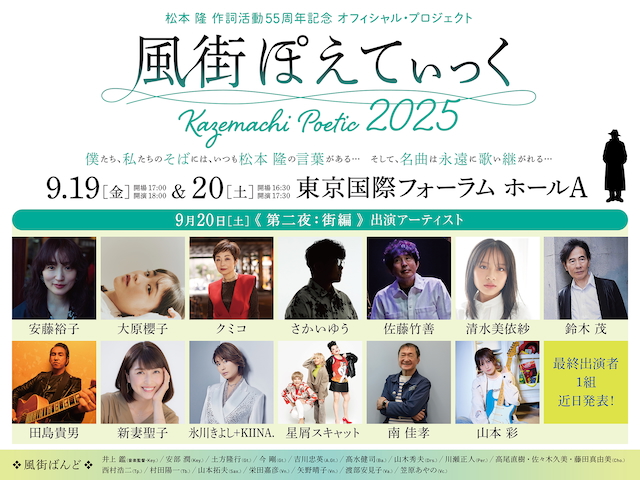 『風街ぽえてぃっく2025』第二夜出演者