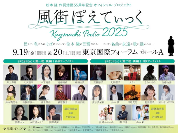 『風街ぽえてぃっく2025』第2弾出演者