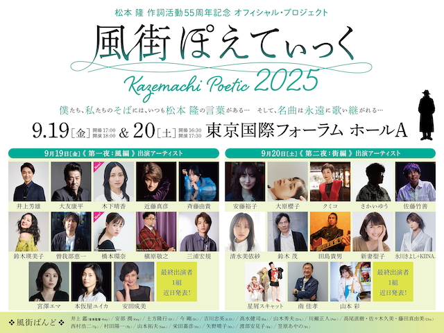 『風街ぽえてぃっく2025』全日程出演者『風街ぽえてぃっく2025』第二夜出演者