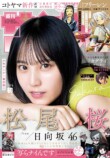 日向坂46 松尾桜が『少年サンデー』初表紙の画像