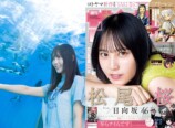 日向坂46 松尾桜が『少年サンデー』初表紙の画像
