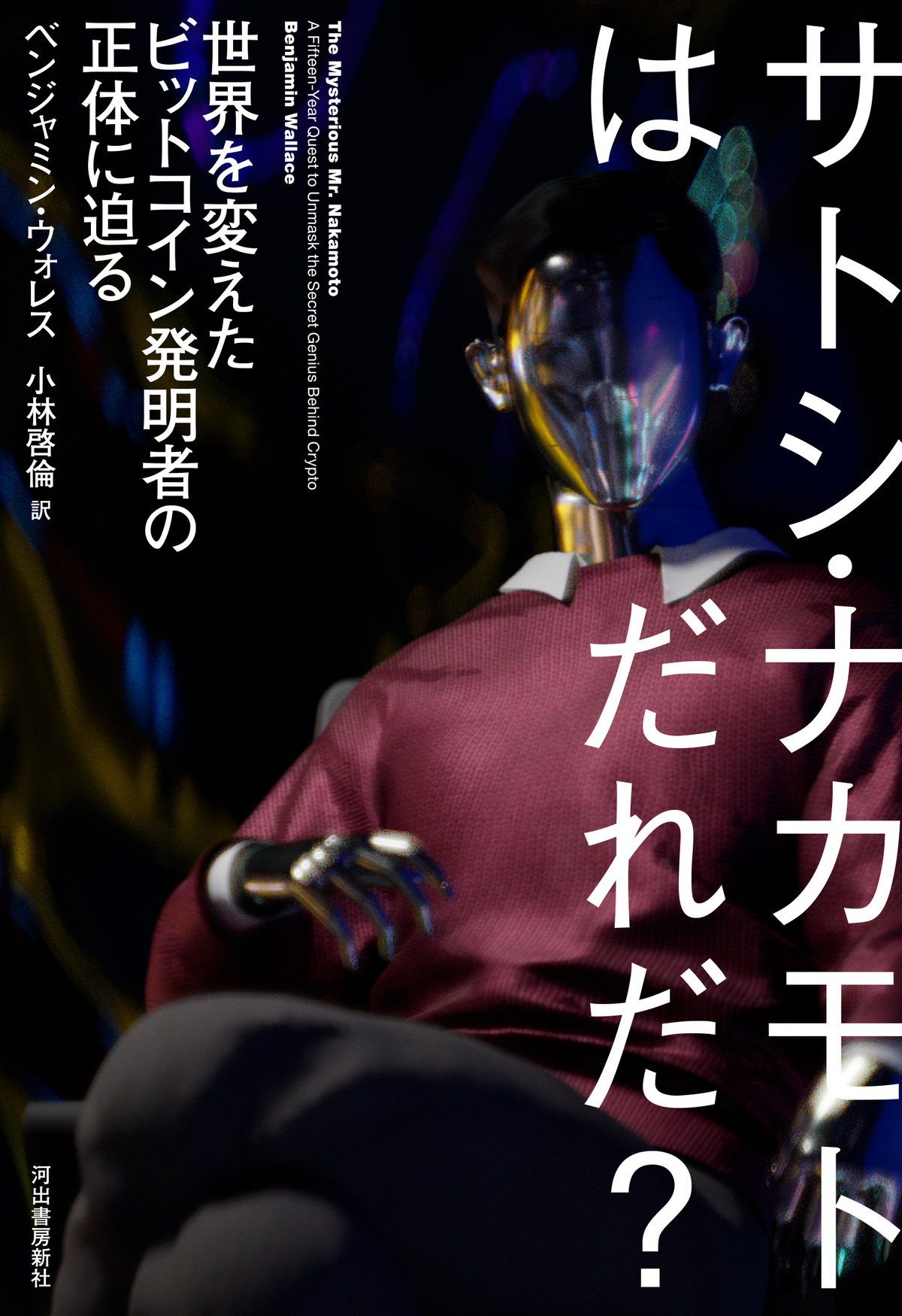 『サトシ・ナカモトはだれだ？』の画像