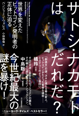 『サトシ・ナカモトはだれだ？』