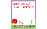 絵本『ねずみくんのチョッキ』がTVアニメ化の画像